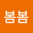 @김봄봄-g9y