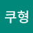 @크쿠형