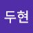 @노두현-u3t