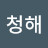 @청해-j1z