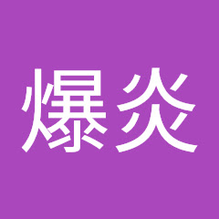 爆炎