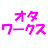 オタワークス