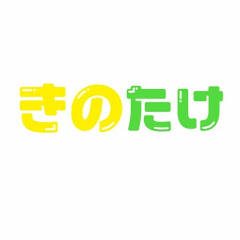 きのたけ