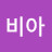 @박비아-v4r