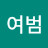 @이여범-d4z