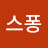 @스퐁-i3e