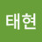 @남태현-d1k