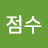@박점수-j8m