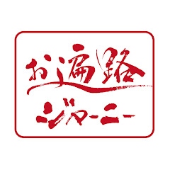 四国八十八ヶ所 お遍路ジャーニーアイコン画像