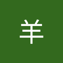 屋尾羊