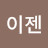@이젠이야