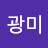 @이광미-h4t