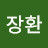 @문장환-d7m