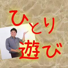 流石矢一のひとり遊びアイコン画像