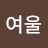 @한여울-f9p