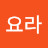 @요라-d6v