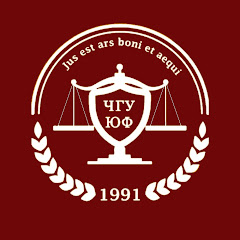 Юридический факультет ЧГУ имени И.Н. Ульянова