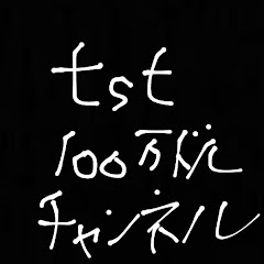 TsT百万ドルチャンネル