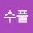 @수풀꿈꾸는자
