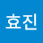 @곽효진-t1y