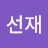 @이선재-o2y