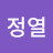 @손정열-v5b