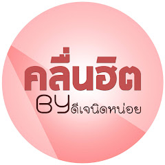 คลื่นฮิต BY ดีเจนิดหน่อย avatar