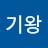 @송기왕-q8k