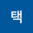 @임택-u4r