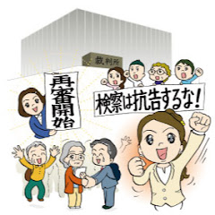 再審法改正をめざす市民の会アイコン画像