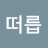 @떠릅