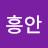 @흥안-j3i