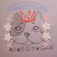 ねこ＝もなか・じゃんぼ