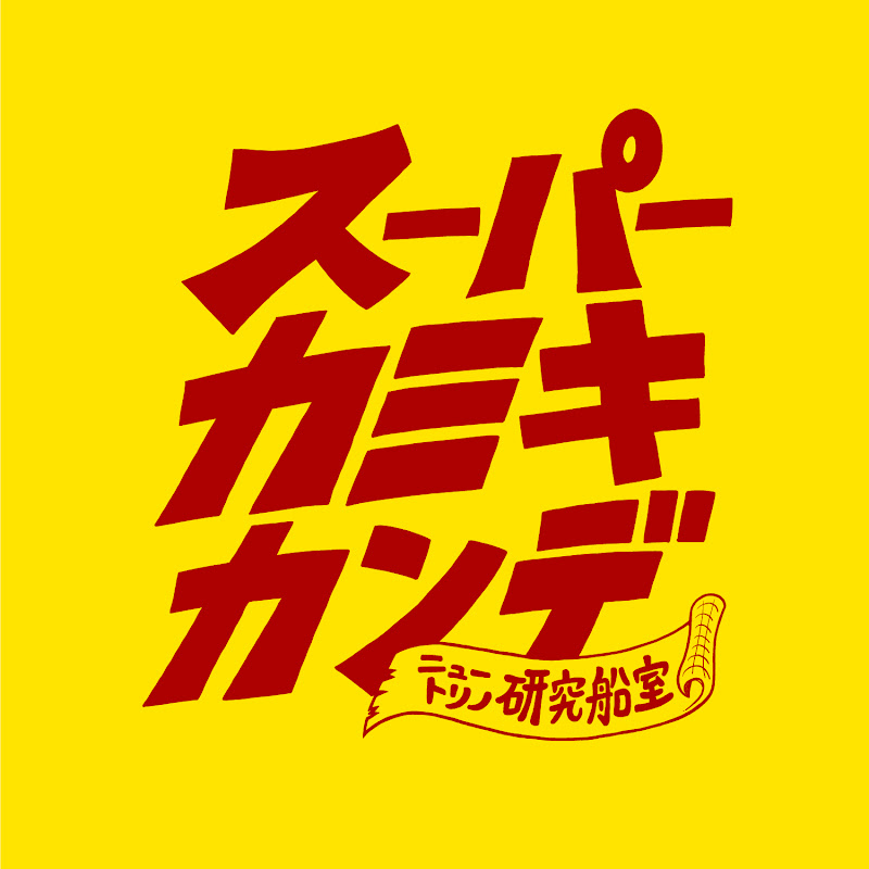 スーパーカミキカンデ【ONE PIECEが大好きな神木】 - 切り抜きチャンネル