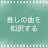 推しの曲を和訳するオタク