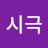 @시극
