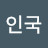 @황인국-e6t