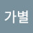 @김가별-f7t