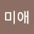 @김미애-w9k