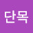 @단목-n1s