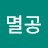 @멸공-k8x