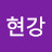 @허현강-j9t