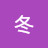 @冬-e2d