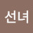 @선녀-k7w