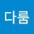 @다룸-j7z
