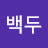 @임백두-c2f