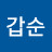 @권갑순-b6j