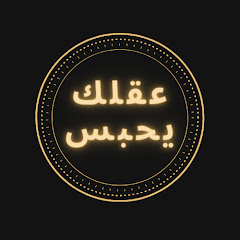 عقلك يحبس channel logo