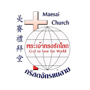 Maesai Baptist Church 美賽教會 คริสตจักรแม่สาย