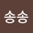 @송송-z2z
